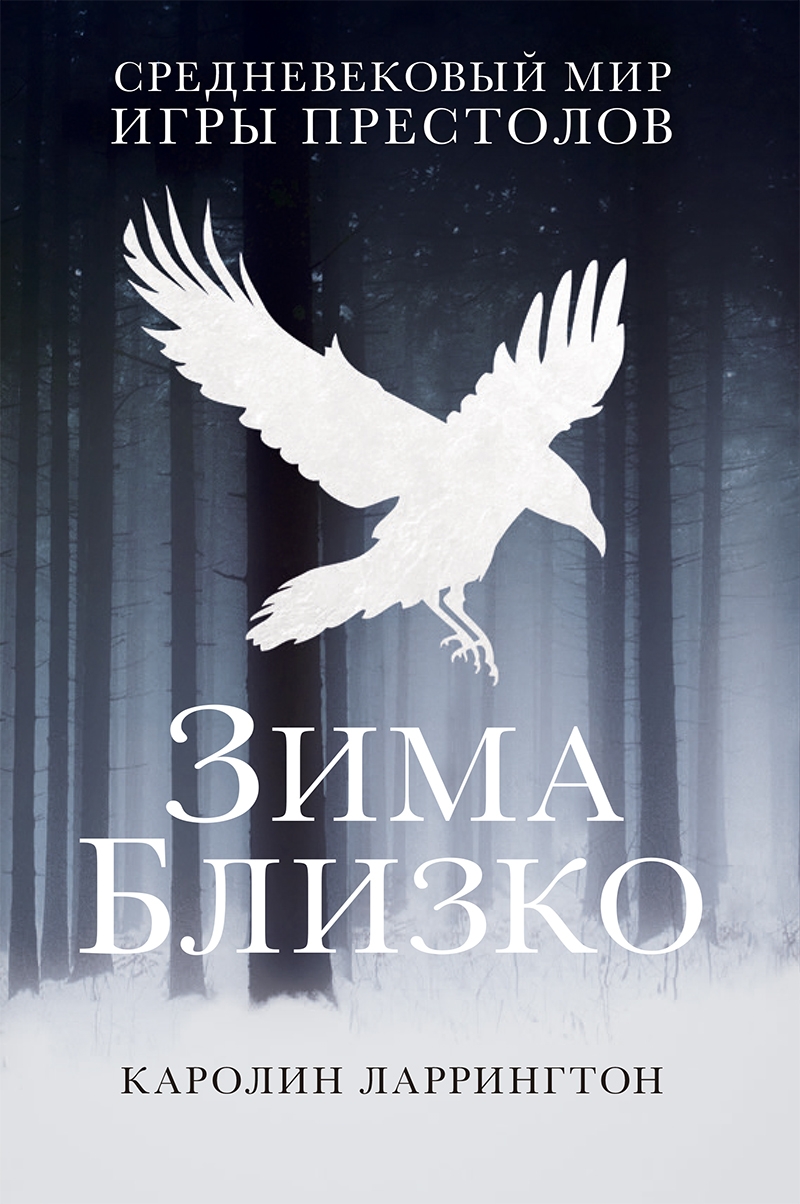 Karolīna Laringtone. Ziema tuvojas: "Troņu spēles" Viduslaiku pasaule
