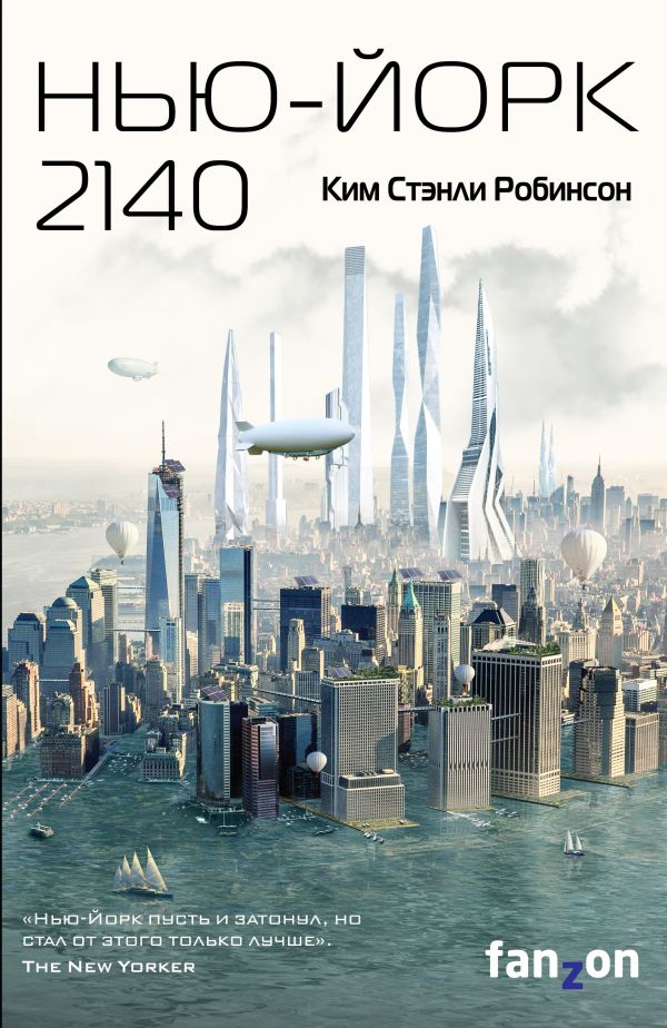 Kims Stenlijs Robinsons. Ņujorka, 2140. gads