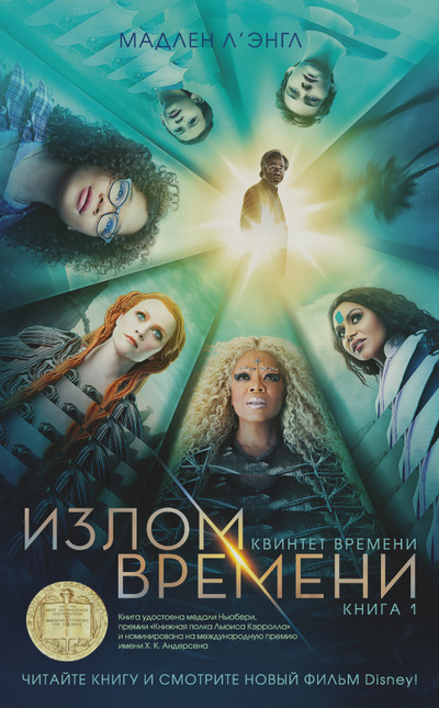 Madlēna L'Engla. Laika lūzums