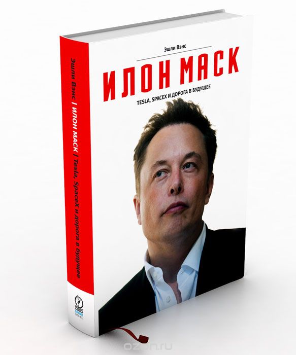Ešlijs Venss. Ilons Masks. Tesla, SpaceX un ceļš uz nākotni