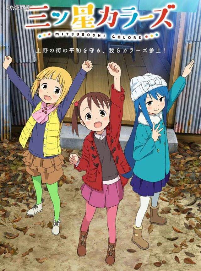 Trīskrāsu zvaigznītes. Mitsuboshi Colors