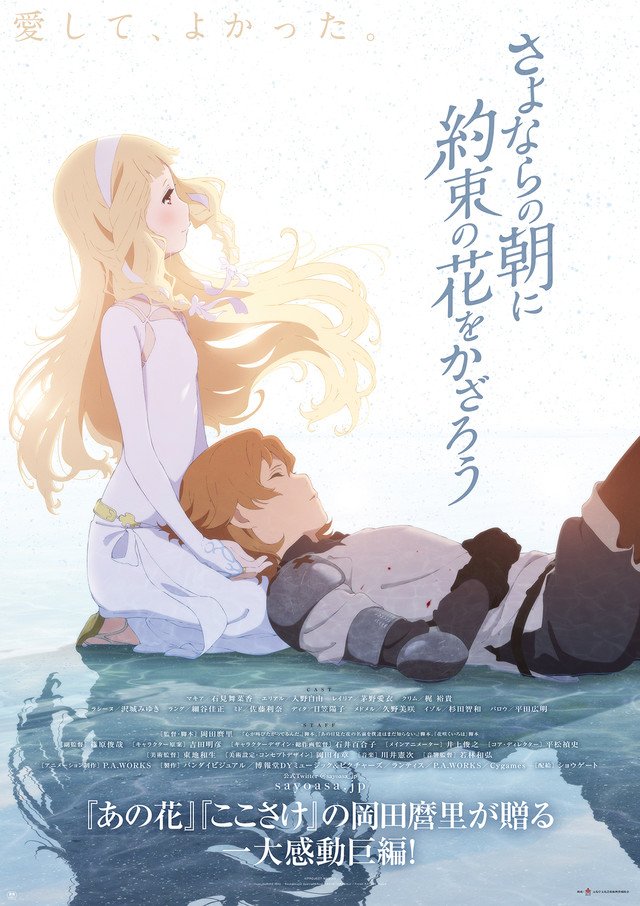 Izrotā šķiršanās rītu ar Solījuma ziediem. Sayonara no Asa ni Yakusoku no Hana wo Kazarou