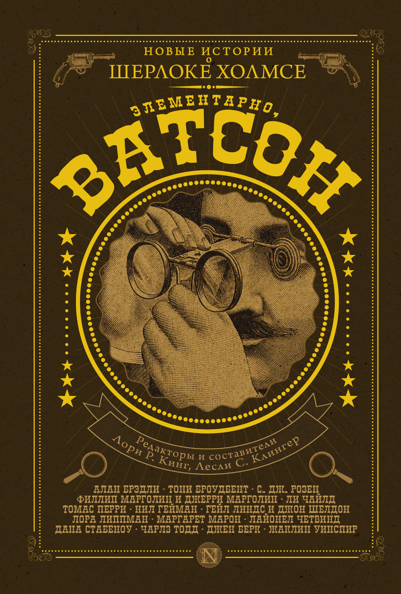 Elementāri, Vatson, Holms! Jauni stāsti par Šerloku Holmsu