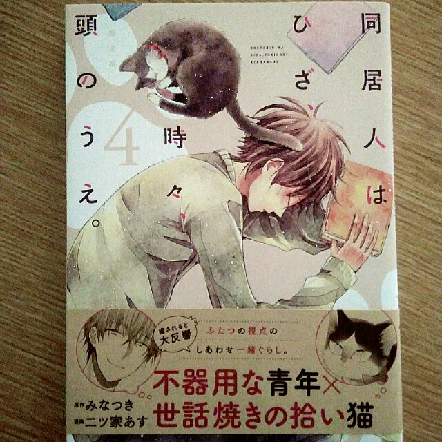 Mājas mīlulis, kas dažreiz sēž man uz galvas. Doukyonin wa Hiza, Tokidoki, Atama no Ue