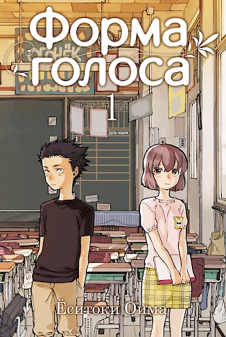 Balss forma. Koe no katachi. A Silent Voice