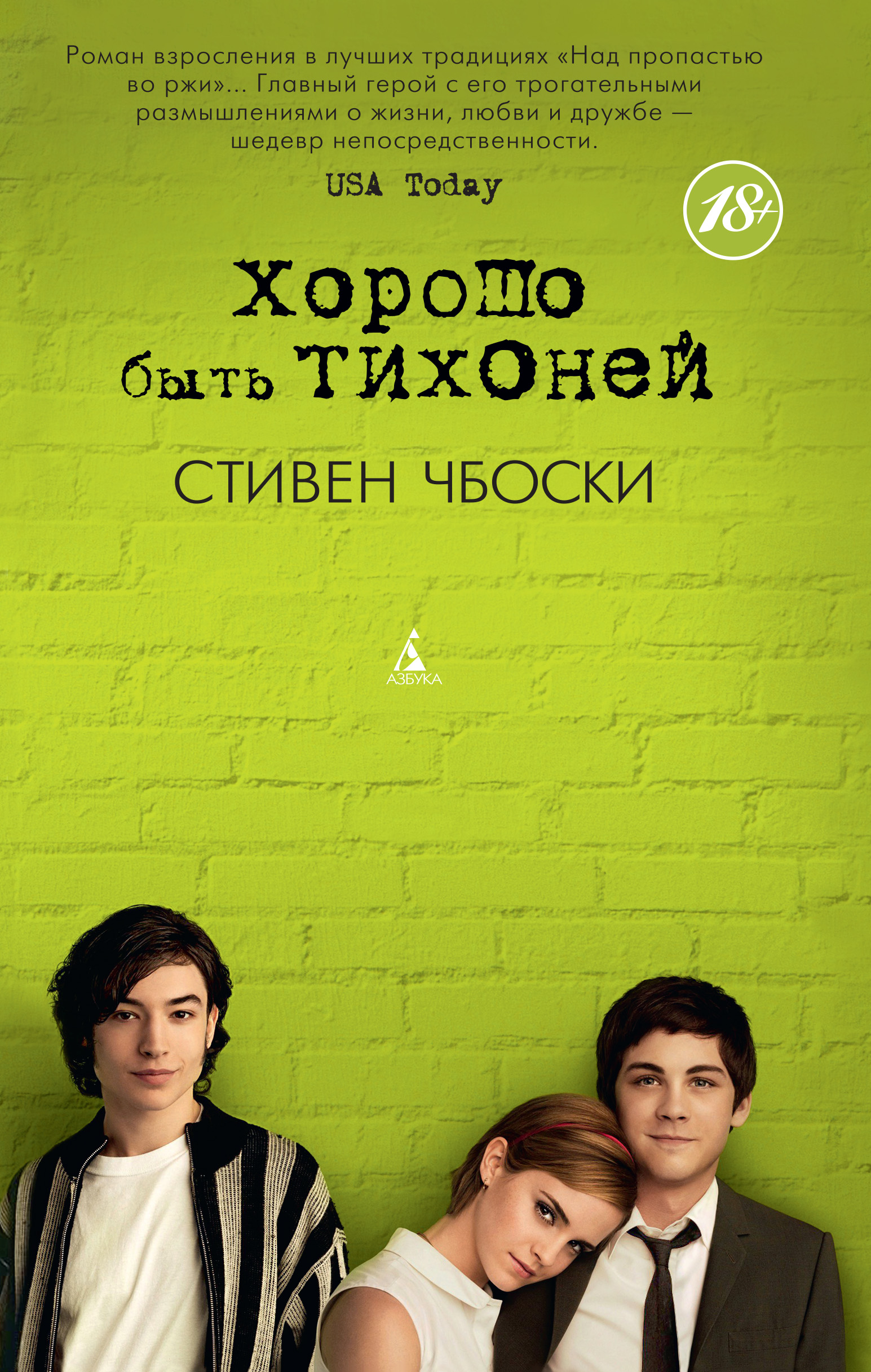 Stīvens Čboskis. Iedomu draugs