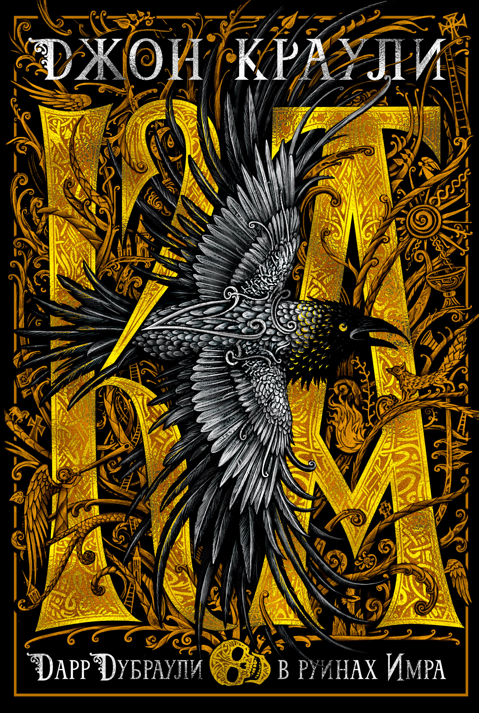 Džons Kraulijs. "Mazais, lielais" un "Ka jeb Dars Ouklijs Imras drupās"