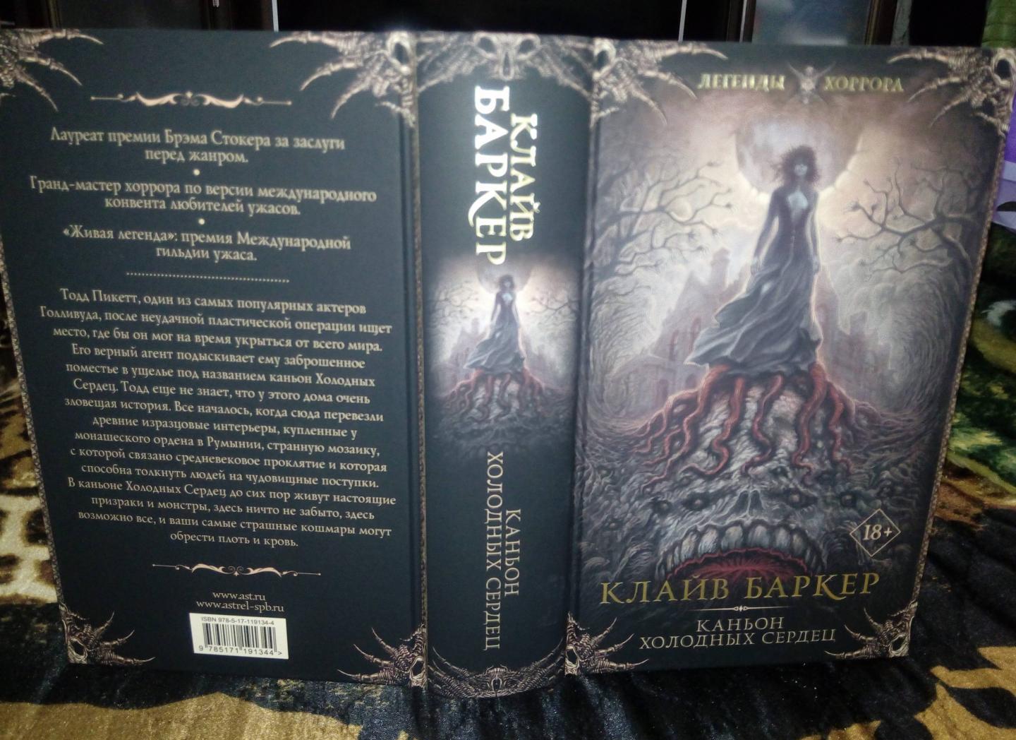 Klaivs Bārkers. Auksto siržu kanjons