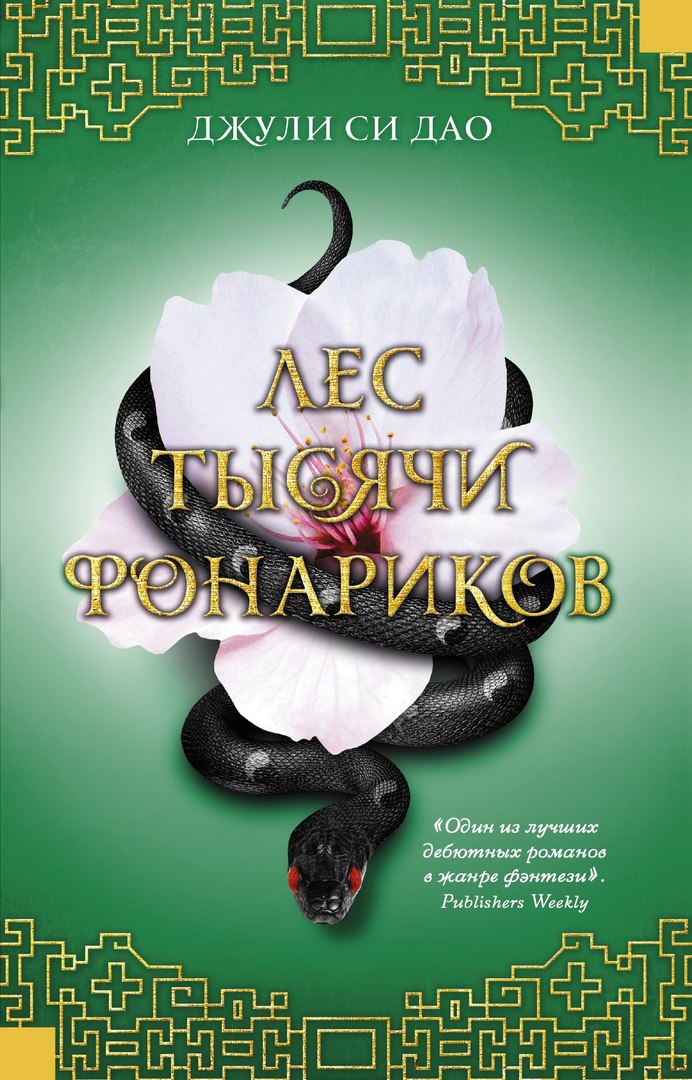 Džulija S. Dao. Tūkstoš laternu mežs