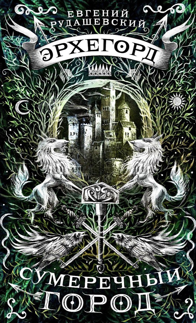 Jevgeņijs Rudaševskis. Erhegords