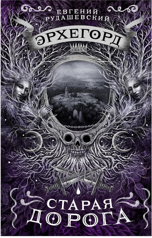 Jevgeņijs Rudaševskis. Erhegords