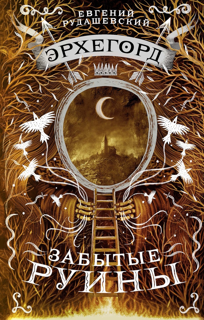 Jevgeņijs Rudaševskis. Erhegords