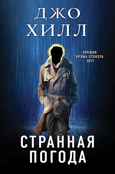 Džo Hils. Dīvains laiks