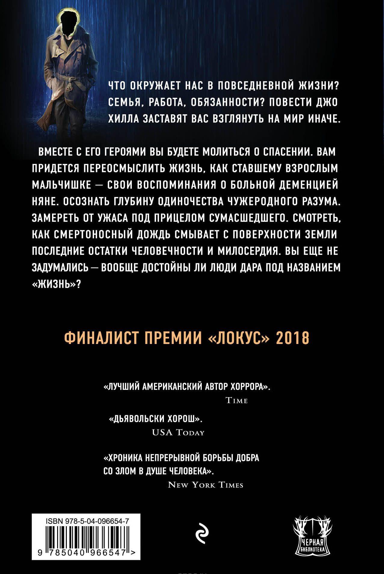 Džo Hils. Dīvains laiks