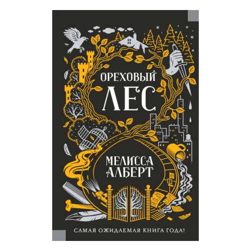 Melisa Alberta. Lazdu mežs