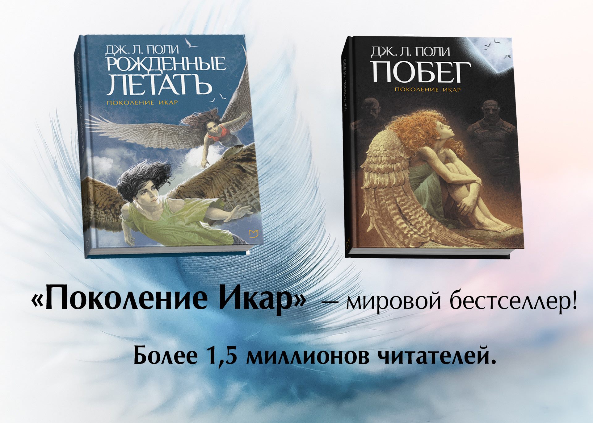 Dž. L. Polija. Dzimuši lidot