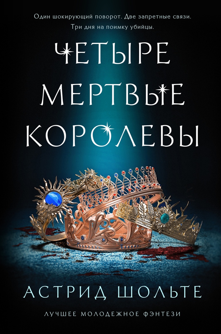 Astrīda Šolte. Četras mirušas karalienes