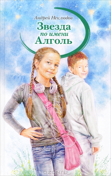 Andrejs Ņekļudovs. Obručeva Zeme