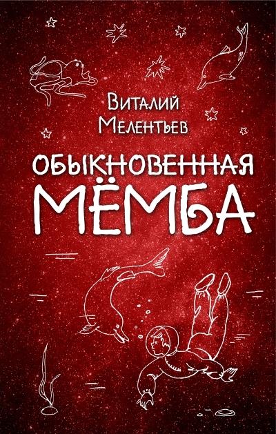 Vitālijs Meļentjevs. Parastā Mjomba