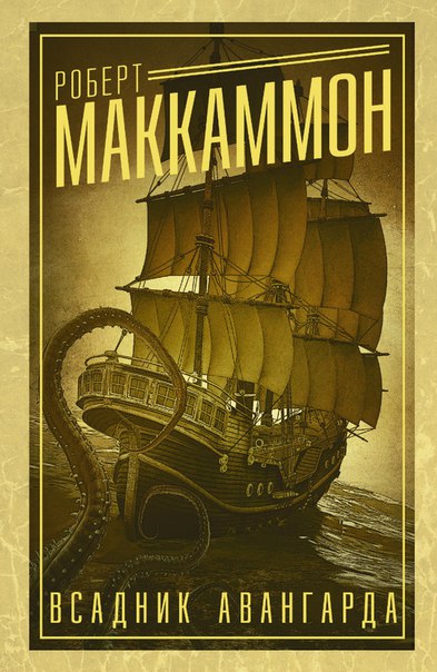 Roberts Makamons. Avangarda jātnieks