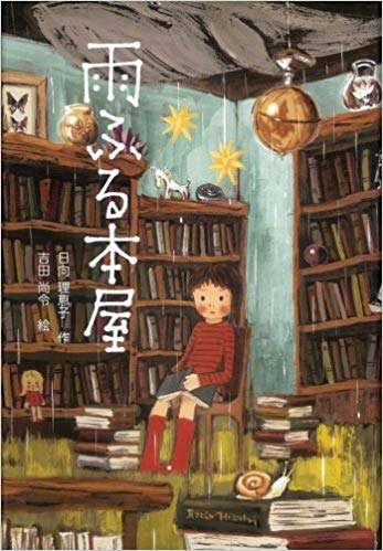 Rieko Hinata. Grāmatu bodīte lietū.