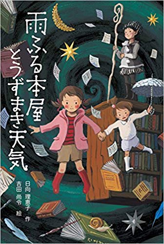 Rieko Hinata. Grāmatu bodīte lietū.