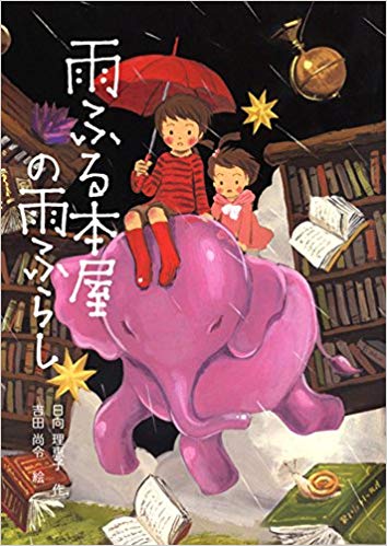 Rieko Hinata. Grāmatu bodīte lietū.