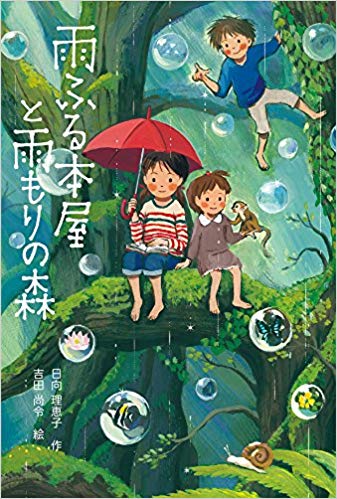 Rieko Hinata. Grāmatu bodīte lietū.