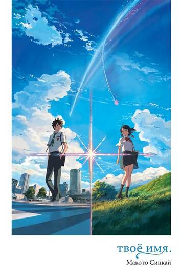 Makoto Sinkai. Tavs vārds. Your Name