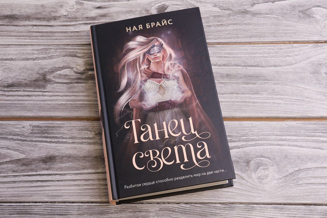 Naja Braisa. Gaismas deja