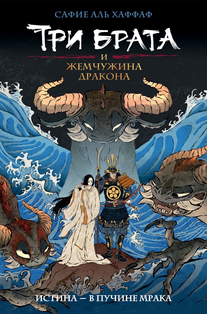 Safije al Hafafa. Trīs brāļi un pūķa pērle