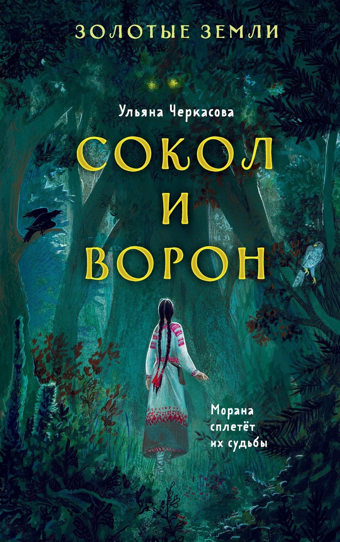 Uļjana Čerkasova. Piekūns un Krauklis