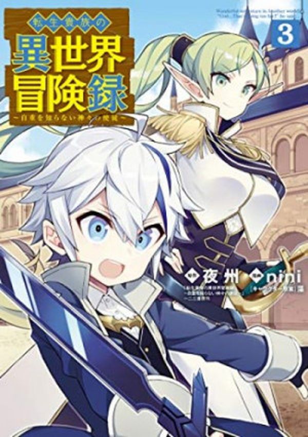 Atdzimušā augstmaņa neiedomājamie piedzīvojumi. Tensei Kizoku no Isekai Boukenroku: Jichou wo Shiranai Kamigami no Shito