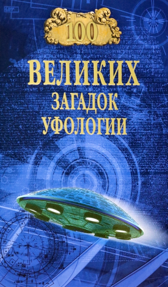 Dmitrijs Sokolovs. 100 lielās ufoloģijas mīklas